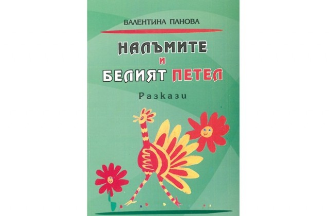 Творческа вечер на Валентина Панова