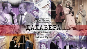 Старозагорският театър гостува в Г Оряховица с Далавера за леваци