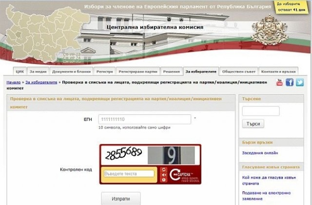 Проверяваме онлайн дали партии са злоупотребили с данните ни