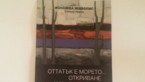 Стоимир Иванов открива изложба Оттатък е морето