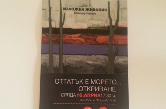 Стоимир Иванов открива изложба Оттатък е морето...