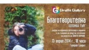 Благотворителна изложба в помощ на варненска фотографка