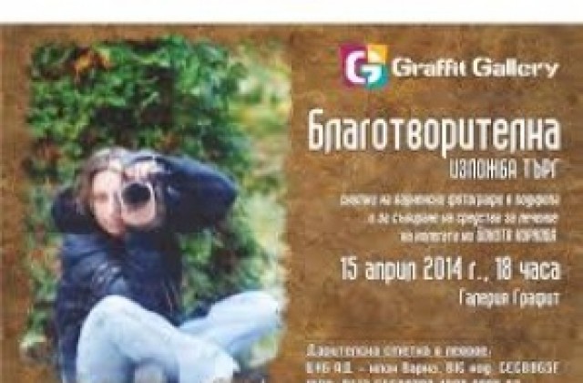 Благотворителна изложба в помощ на варненска фотографка