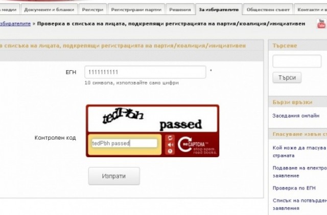 Лица с ЕГН от 10 единици и 10 двойки се появиха в подписките на партиите