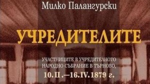 Елитът на българския елит създава Търновската конституция