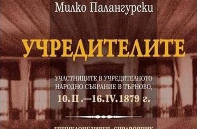 Елитът на българския елит създава Търновската конституция