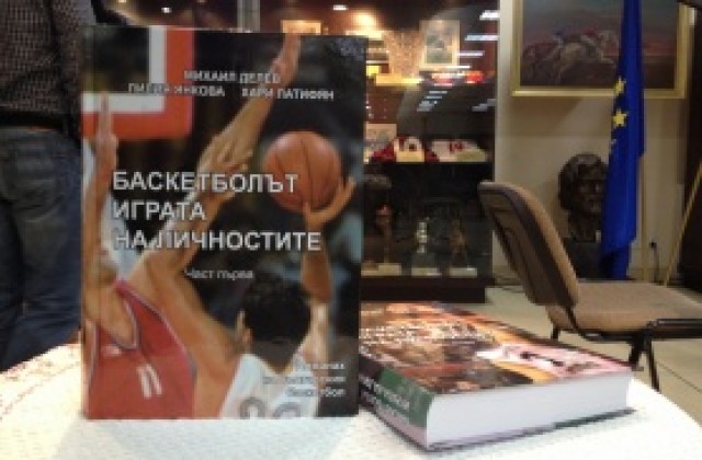 „Баскетболът – игра на личностите“ събра легендите на представянето си