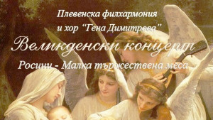 Великденски концерт представя Малка тържествена меса в зала Катя Попова