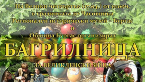 Багрилница за яйца днес