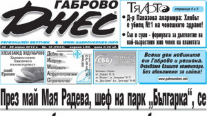 Мая Радева се връща в парк Българка очаква уволнение