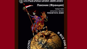 И все пак тя се върти