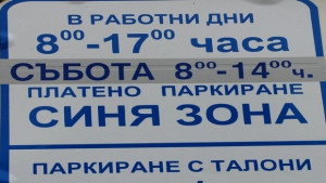 От 1 май въвеждат Синя зона в Ловеч