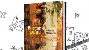 Романът Внезапни улици оживява във В Търново