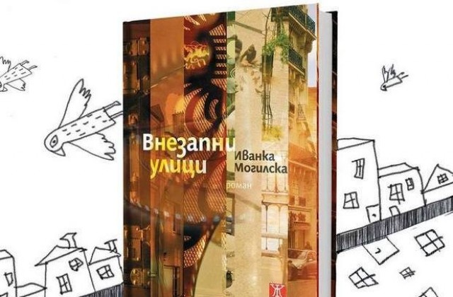 Романът Внезапни улици оживява във В. Търново