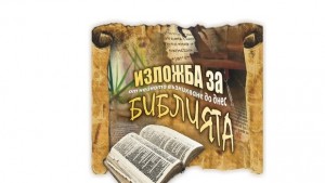 Наймалката Библия и книга 5х5 мм показва музеят в Димитровград