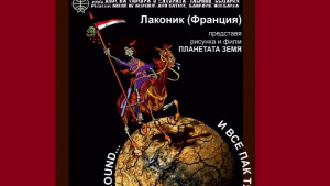 Френският художник Лаконик е влюбен в България