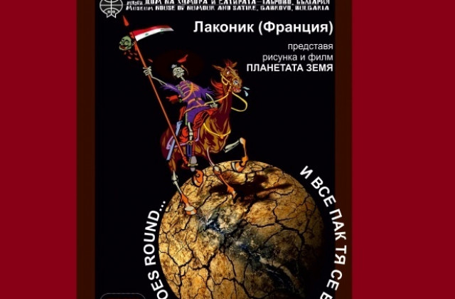 Френският художник Лаконик е влюбен в България