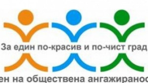 1500 човека ще се включат в кампанията За един покрасив