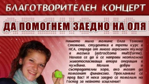 Благотворителен концерт за Оля