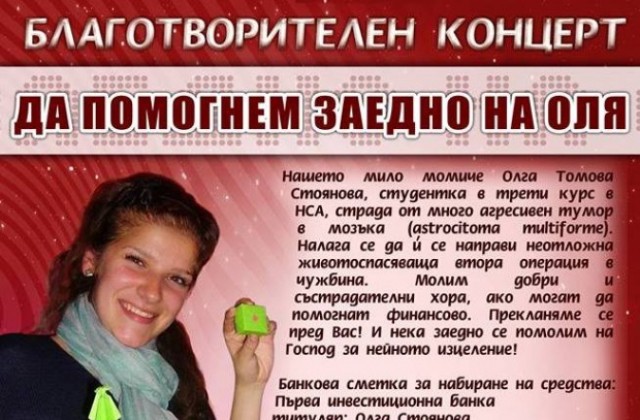 Благотворителен концерт за Оля