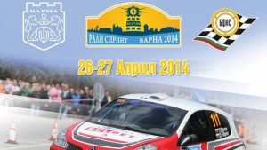 Рали спринт Варна 2014 адреналин и затворени улици в неделя