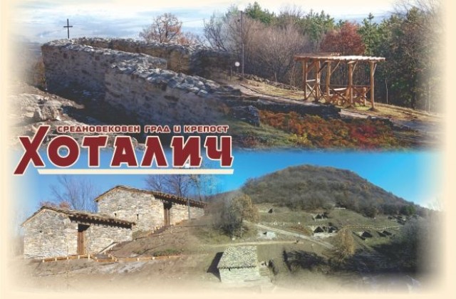 Моят поглед към Хоталич, включете се в конкурса