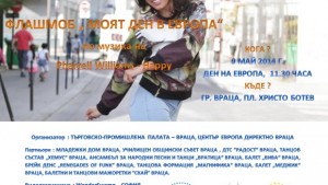 Танцуваме на Happy за Деня на Европа