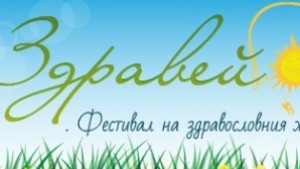 Посрещаме здравето в Пловдив