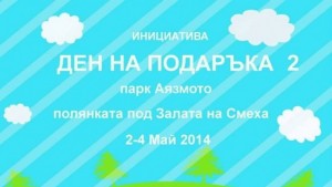 Втори Ден на подаръка в Стара Загора