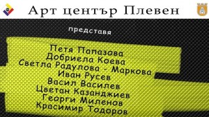 Осем автори от страната показват творби в Арт център Плевен