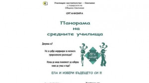Панорама на средното образование ще се проведе в Севлиево