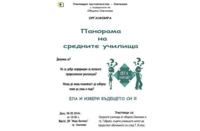 Панорама на средното образование ще се проведе в Севлиево