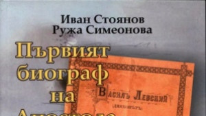 Представят оригинално двустранно издание посветено на Васил Левски