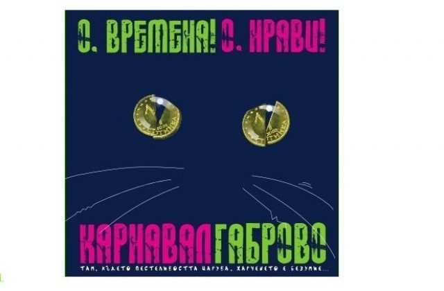 Карнавалът в Габрово ще бъде многолюден, пъстър и провокативен