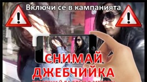 Варненци с акция Снимай джебчийка помогни й да влезе в