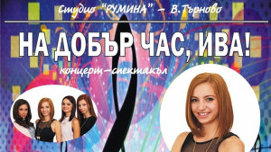 Студио Румина изпраща с концерт абитуриентката Ива Ангеличева