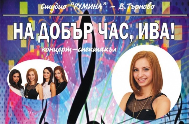 Студио Румина изпраща с концерт абитуриентката Ива Ангеличева