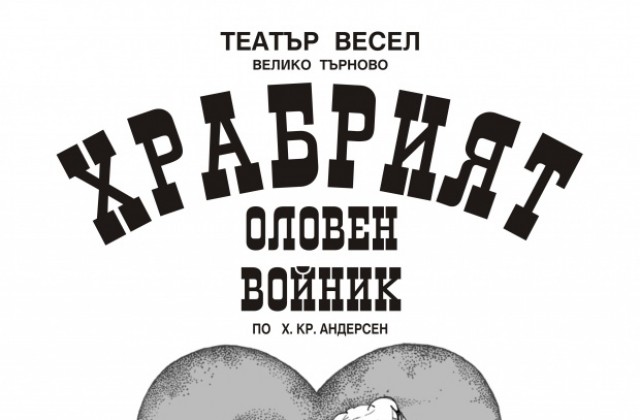 „Храбрият оловен войник” в Сливен