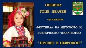 Фестивал на детското и ученическо творчество се провежда в Гоце
