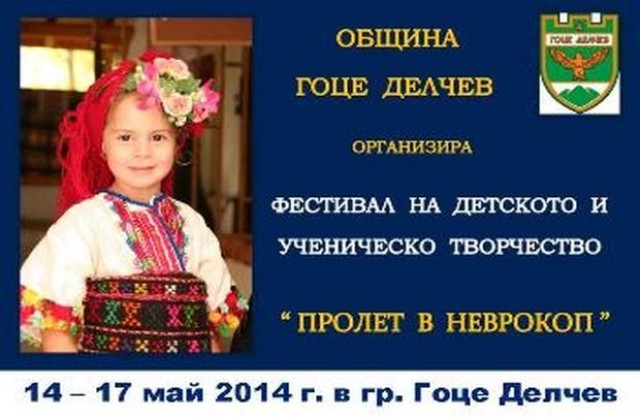 Фестивал на детското и ученическо творчество се провежда в Гоце Делчев