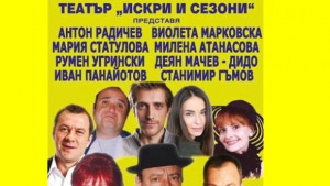 Общината подарява на севлиевци спектакъла Избори до дупка