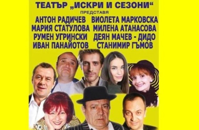 Общината подарява на севлиевци спектакъла „Избори до дупка“