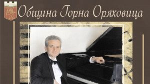 Проф Виктор Чучков с Вълшебства за пиано в Горна Оряховица