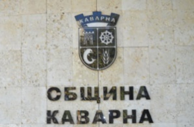 Общинският съвет на Каварна се събира на заседание