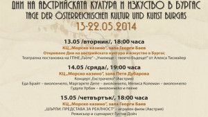 Дните на австрийската култура започват довечера