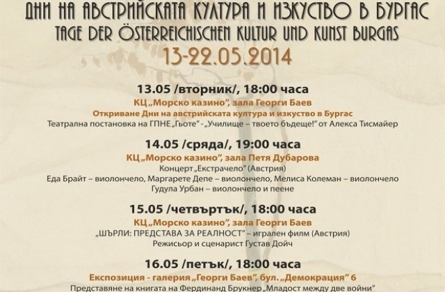 Дните на австрийската култура започват довечера