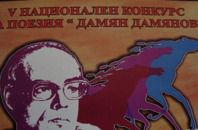 Връчват наградите от конкурса за поезия „Дамян Дамянов”