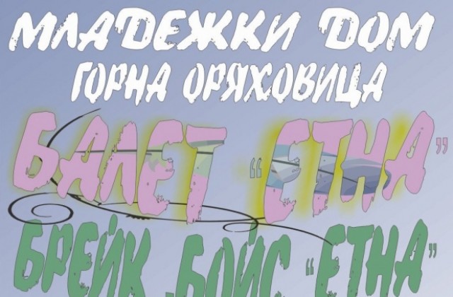 Балет Етна кани на годишен концерт