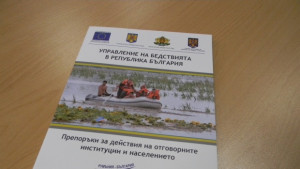 Разработиха наръчник за управление на бедствията