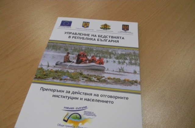 Разработиха наръчник за управление на бедствията